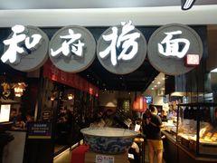 门面-和府捞面(石景山喜隆多店)