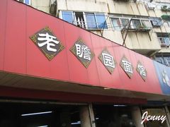 门面-瞻老元面馆(双塘路店)