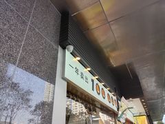 门面-鲍师傅糕点(江苏路店)