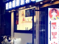 -屋里家延边朝鲜族冷面(梅林3店)