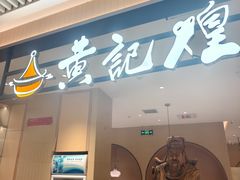-黄记煌三汁焖锅(悦方IDmall店)