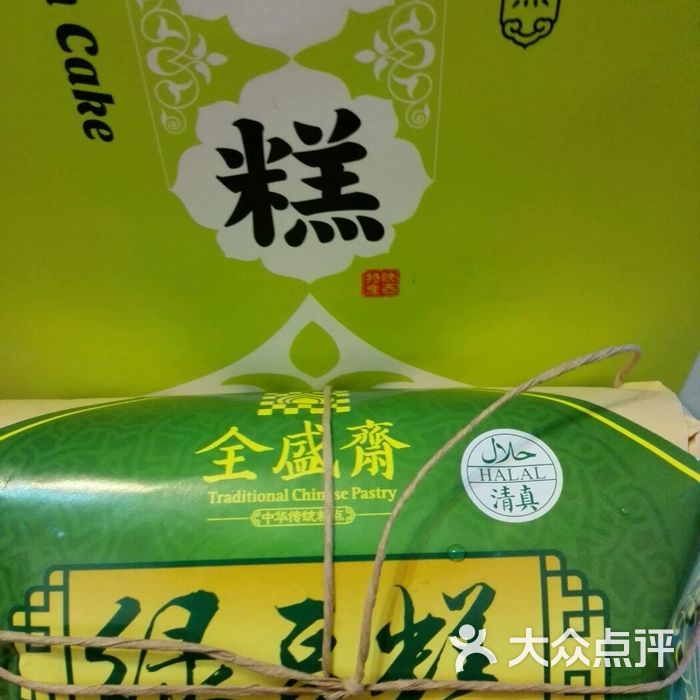 全盛齋清真傳統糕點圖片-北京麵包甜點-大眾點評網