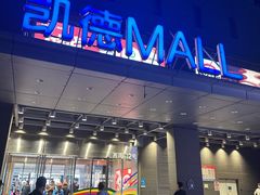 -凯德MALL(西直门店)