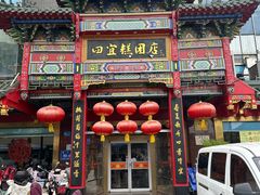 -四宜糕团店(南大街店)