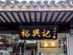 门面-裕兴记·三虾面(西北街总店)