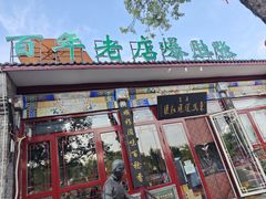 -东兴顺爆肚张