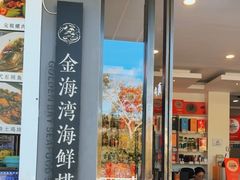 -金海湾海鲜排档(朱家尖店)