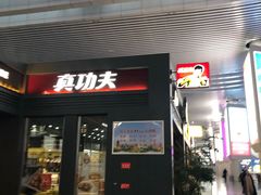 -真功夫(宁波火车南站)