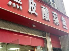 -黑皮酸菜鱼(三山街店)