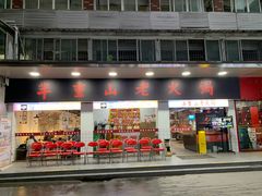 -芈重山老火锅(广州首店)