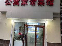 门面-公寓家常菜馆(海军博物馆店)