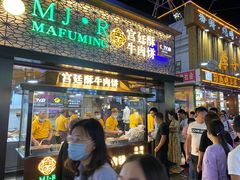 门面-蕃坊酥小蒙牛肉饼(怀远市场店)