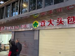 -袁大头包子(光华路店)