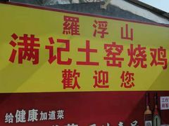 -满記土窑烧鷄波浪山莊