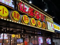 门面-让签签飞小郡肝串串香(春熙路形象店)