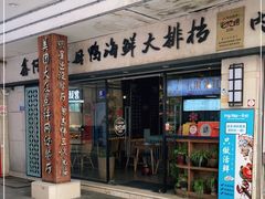 门面-鑫阿强海鲜大排档·老厦门特色菜(中山路店)