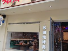 -姑苏家宴·苏帮菜·松鼠桂鱼(苏州总店)