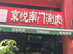 -京悦南门涮羊肉·羊蝎子火锅(田林路店)