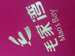 iphone_upload_pic-毛家湾饭店·品牌湘菜(海印店)