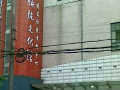 电影票外-梅陇文化馆