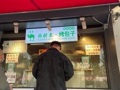 门面-吉利利·烤包子(双井店)