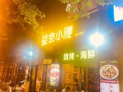 -望京小腰(北京总店)