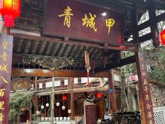 -青城甲(青城山店)