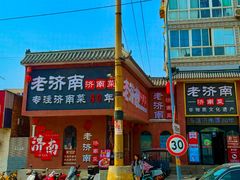 -老济南·地道济南菜(大明湖店)
