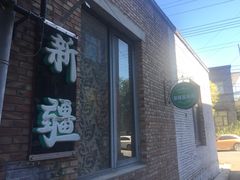 门面-新疆狼爷烤肉(宋庄店)