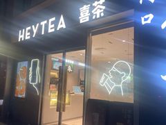 门面-喜茶(广州中山六路店)