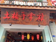 门面-土桥手掌鸡·26年灌县老味道(都江堰店)