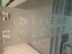 -P.STYLE 派斯造型