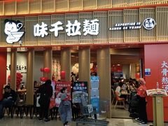 门面-味千拉面(航洋国际购物中心)