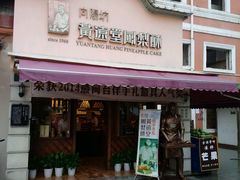 门面-黄远堂凤梨酥·伴手礼(中山路六店)