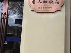 -老人和饭店(淮海中路店)