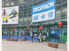 -迪卡侬(西华店)