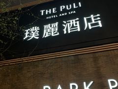 -上海璞麗酒店