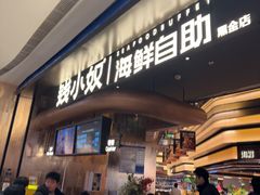 -钱小奴海鲜自助黑金店(杭州滨江龙湖店)