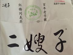 -清真·二嫂子煎饼果子(鼓楼旗舰形象店)