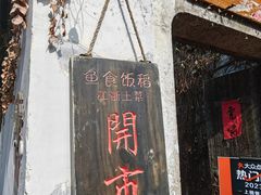 -鱼食饭稻·苏浙土菜17年老馆子(平江路店)