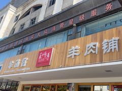 -王师傅羊汤客