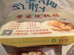 -劈柴院锅贴(沈阳路店)