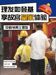 -贝勒爷专业男发