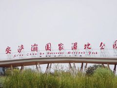 -西安浐灞国家湿地公园