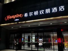 -兰州步行街希尔顿欢朋酒店