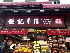 -Pastelaria Koi Kei(威尼斯人K12店)