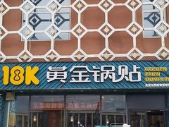 -18k黄金锅贴(聚乐汇店)