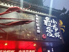-龙巢盱眙龙虾·牛蛙·烧烤宵夜(八卦岭店)