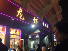 门面-大孩龙虾(体育场旗舰店)