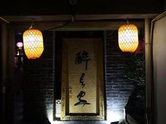 门面-醉长安(南门总店)
